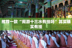 推荐一款“闽游十三水有挂吗”其实确实有挂