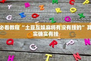推荐一款“微信小程序微乐麻将可以开挂的软件”其实确实有挂