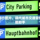 导航限行图片，现代城市交通管理的智能助手