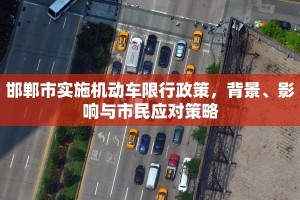 邯郸市实施机动车限行政策，背景、影响与市民应对策略
