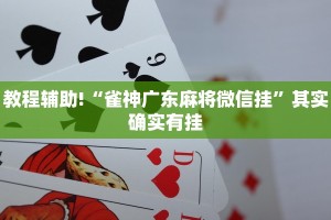 教程辅助!“微乐免费房间是怎么开挂的”其实确实有挂