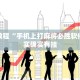 必看教程“手机上打麻将必胜软件”其实确实有挂