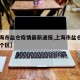 【上海市盐仓疫情最新通报,上海市盐仓镇属于哪个区】