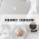 天星桥限行（天星桥日期）