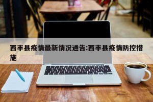 西丰县疫情最新情况通告:西丰县疫情防控措施