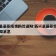 新兴县最新疫情防控通知:新兴县最新疫情防控通知消息