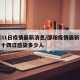 邵阳31日疫情最新消息/邵阳疫情最新情况二日十四日感染多少人