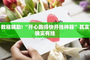 必看教程“奇迹陕西麻将怎么开挂”其实确实有挂