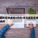 青岛最新疫情通报4月份/青岛最新疫情通报新增病例