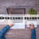 滑县车牌号限行怎样限行:滑县车辆限号最新通知