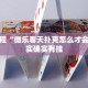 必看教程“微乐春天扑克怎么才会赢”其实确实有挂
