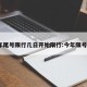 今年尾号限行几日开始限行:今年限号吗?