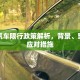 商丘汽车限行政策解析，背景、影响与应对措施