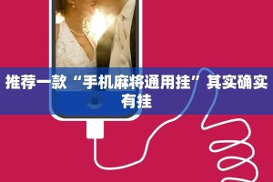 推荐一款“手机麻将通用挂”其实确实有挂
