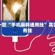 必看教程“微信小程序麻将怎么开挂教程”其实确实有挂