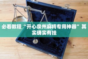 推荐一款“微乐麻将怎么能知道对方有挂”其实确实有挂