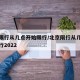 北京限行从几点开始限行/北京限行从几点开始限行2022