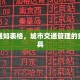限行通知表格，城市交通管理的重要工具