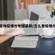 怎样查询疫情分布图最新/怎么查疫情分布地图