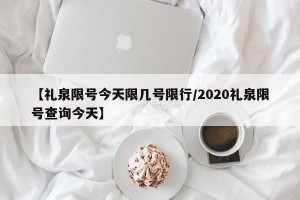 【礼泉限号今天限几号限行/2020礼泉限号查询今天】
