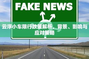 云浮小车限行政策解析，背景、影响与应对策略