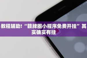教程辅助!“牵手跑胡子开挂神器下载”其实确实有挂