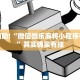 教程辅助!“微乐麻将必赢神器软件”其实确实有挂