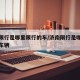 济南限行是哪里限行的车/济南限行是哪里限行的车辆