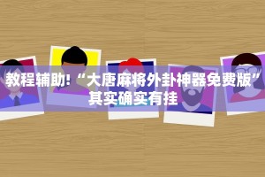 推荐一款“微乐海南麻将小程序怎么开挂”其实确实有挂