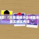 必看教程“小程序跑得快开挂神器”其实确实有挂