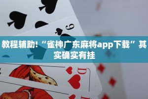 教程辅助!“丽水跑得快开挂神器”其实确实有挂