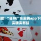 教程辅助!“wepoker作弊开挂方法--原来有挂”其实确实有挂