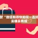 教程辅助!“微乐捉鸡麻将外卦神器下载安装免费”其实确实有挂