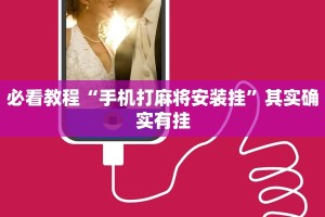 教程辅助!“微乐宁夏开挂”其实确实有挂
