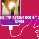 必看教程“手机打麻将安装挂”其实确实有挂