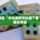 必看教程“手机麻将开挂器下载”其实确实有挂