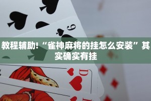教程辅助!“新玉海楼茶苑可以开挂吗”其实确实有挂