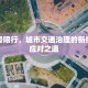 人力号限行，城市交通治理的新挑战与应对之道
