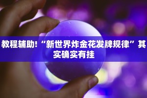 教程辅助!“兴动游戏大厅有没有辅助”其实确实有挂
