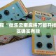 必看教程“微乐云南麻将万能开挂器”其实确实有挂