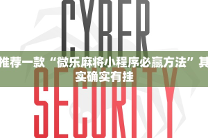 教程辅助!“微乐麻将开挂免费下载”其实确实有挂