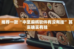 推荐一款“中至麻将软件有没有挂”其实确实有挂