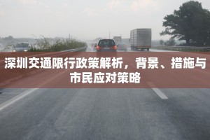 深圳交通限行政策解析，背景、措施与市民应对策略