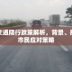 深圳交通限行政策解析，背景、措施与市民应对策略