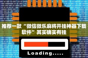 推荐一款“微信微乐麻将开挂神器下载软件”其实确实有挂