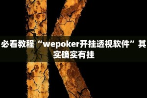 推荐一款“微乐河南麻将有挂吗”其实确实有挂