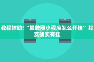 推荐一款“微乐卡五星开挂神器下载”其实确实有挂