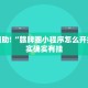 教程辅助!“赣牌圈小程序怎么开挂”其实确实有挂