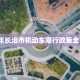 2018年长治市机动车限行政策全面解析