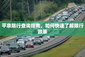 平泉限行查询指南，如何快速了解限行政策